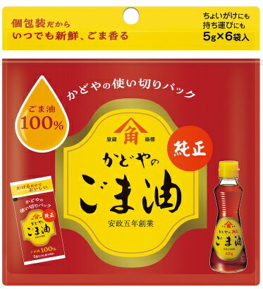 乐天商城 - 【送料無料】かどや　使い切り純正ごま油　5g＊6袋【5個販売】【まとめ買い】家でも外でもちょいがけ