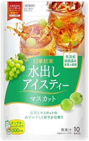 【送料無料】日東紅茶　水出しアイスティー マスカット　10袋入り【6個販売】ティーバッグ　紅茶　水出し