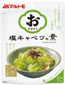 【送料無料】【12個まとめ販売】マルトモ 「お野菜まる」塩キャベツの素 (40g×2袋入)　12個セット takestone-10007756 テイクストーン 楽天市場店 パッケージ画像