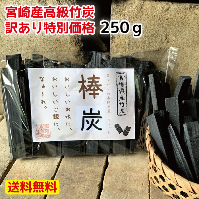 送料無料【訳あり 棒炭 250g】 竹炭 炭 飲料用 ミネラルウォーター オーガニック 土窯 高温 焼酎 手づくり カルキ 焼酎 消臭 脱臭 ミネラル水 宮崎産 国産 天然 自然 最高級 訳アリ 規格外品