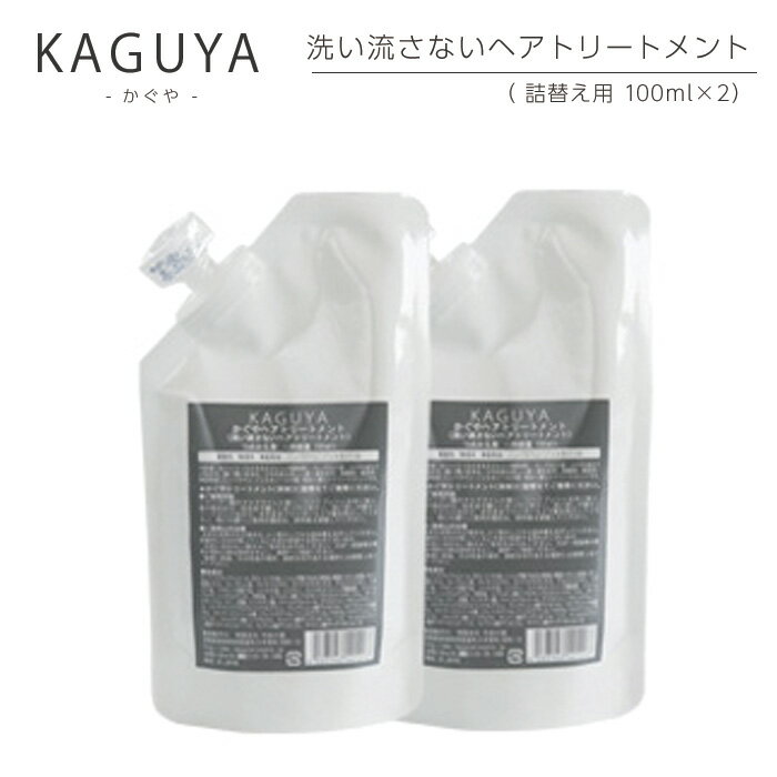 【ヘアトリートメント詰替用×2袋】 ヘア トリーメント リンス コンディショナー オーガニック 竹酢液 キューティクル ノンシリコン ノンパラペン 紫外線 保護 ドライ 無鉱物油 無香料 無着色 保湿 抜け毛 洗い流さない