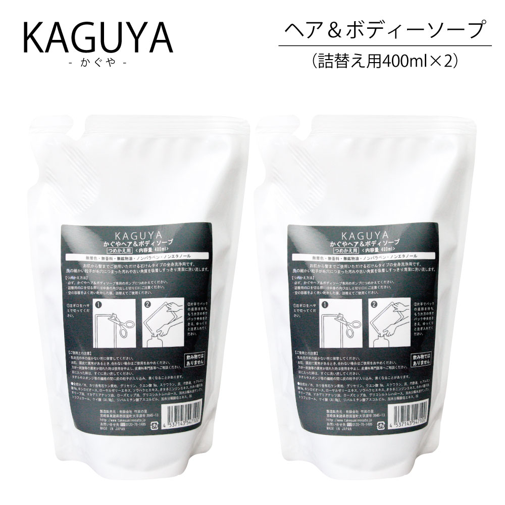 送料無料【かぐやヘア＆ボディソープ詰替用×2袋】炭 竹炭 竹酢液 チャコール チャコールクレンズ ボディ ソープ シャンプー ヘア せっけん 石けん 石鹸 ノンシリコン 無添加 無香料 無着色 保湿 抜け毛」