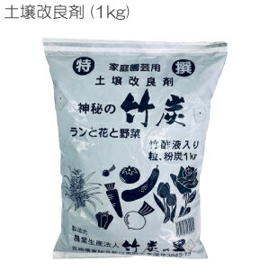 送料込み 【土壌改良剤 1kg】竹炭 炭 チャコール 土壌 改良 肥料 園芸 花 野菜 畑 庭 菜園 家庭菜園 栽培 成長 栄養 促進 植物 自然 天然 環境 安心 安全 福袋 お年賀 プチギフト