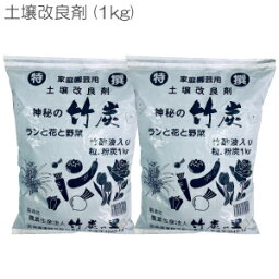 送料込み 【土壌改良剤 1kg 2袋セット】 竹炭 炭 チャコール 土壌 改良 肥料 園芸 花 野菜 畑 庭 菜園 家庭菜園 栽培 成長 栄養 促進 植物 自然 天然 環境 安心 安全 福袋 お年賀 プチギフト