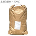 【土壌改良剤 10kg 粉炭と粒炭の混合】竹炭 炭 チャコール 土壌 改良 肥料 園芸 花 野菜 畑 庭 菜園 家庭菜園 栽培 成長 栄養 促進 植物 自然 天然 環境 安心 安全 福袋 お年賀 プチギフト