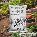 【土壌改良剤 1kg】竹炭 炭 チャコール 土壌 改良 肥料 園芸 花 野菜 畑 庭 菜園 家庭菜園 栽培 成長 栄養 促進 植物 自然 天然 環境 安心 安全 福袋 お年賀 プチギフト