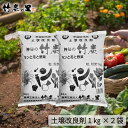 【土壌改良剤 1kg 2袋セット】 竹炭 炭 チャコール 土壌 改良 肥料 園芸 花 野菜 畑 庭 菜園 家庭菜園 栽培 成長 栄養 促進 植物 自然 天然 環境 安心 安全 福袋 お年賀 プチギフト
