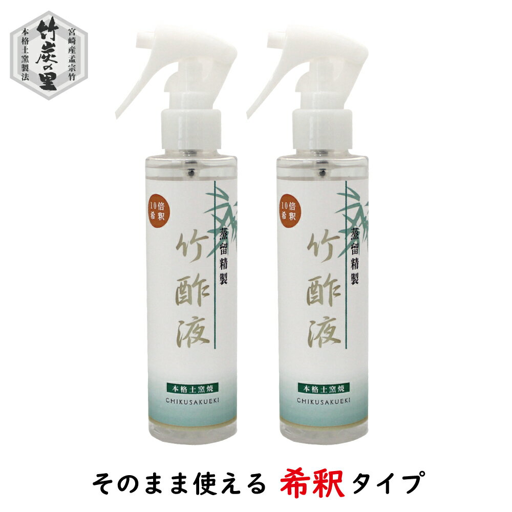 ■内容量：150ml（10倍希釈）× 2本 ■蒸留精製竹酢液10倍希釈スプレーのご利用方法 ※　蒸留精製竹酢液を精製水で10倍に薄めてありますので、そのまま顔や髪やお体にお使いください。