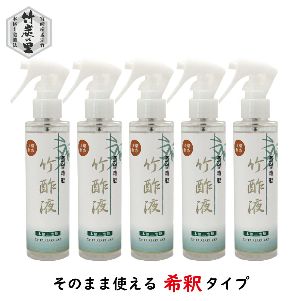 楽天竹炭の里　楽天市場店【蒸留精製竹酢液10倍希釈スプレー 150ml 5本セット】 蒸留 竹酢液 除菌 純度 消臭 入浴剤 入浴 化粧品 原料 高品質 天然 無添加 竹 天然素材 安心 安全 花粉症 保湿 シミ シワ 鼻水 鼻づまり 喉 のど アトピー 口内炎 国産 殺菌 消毒