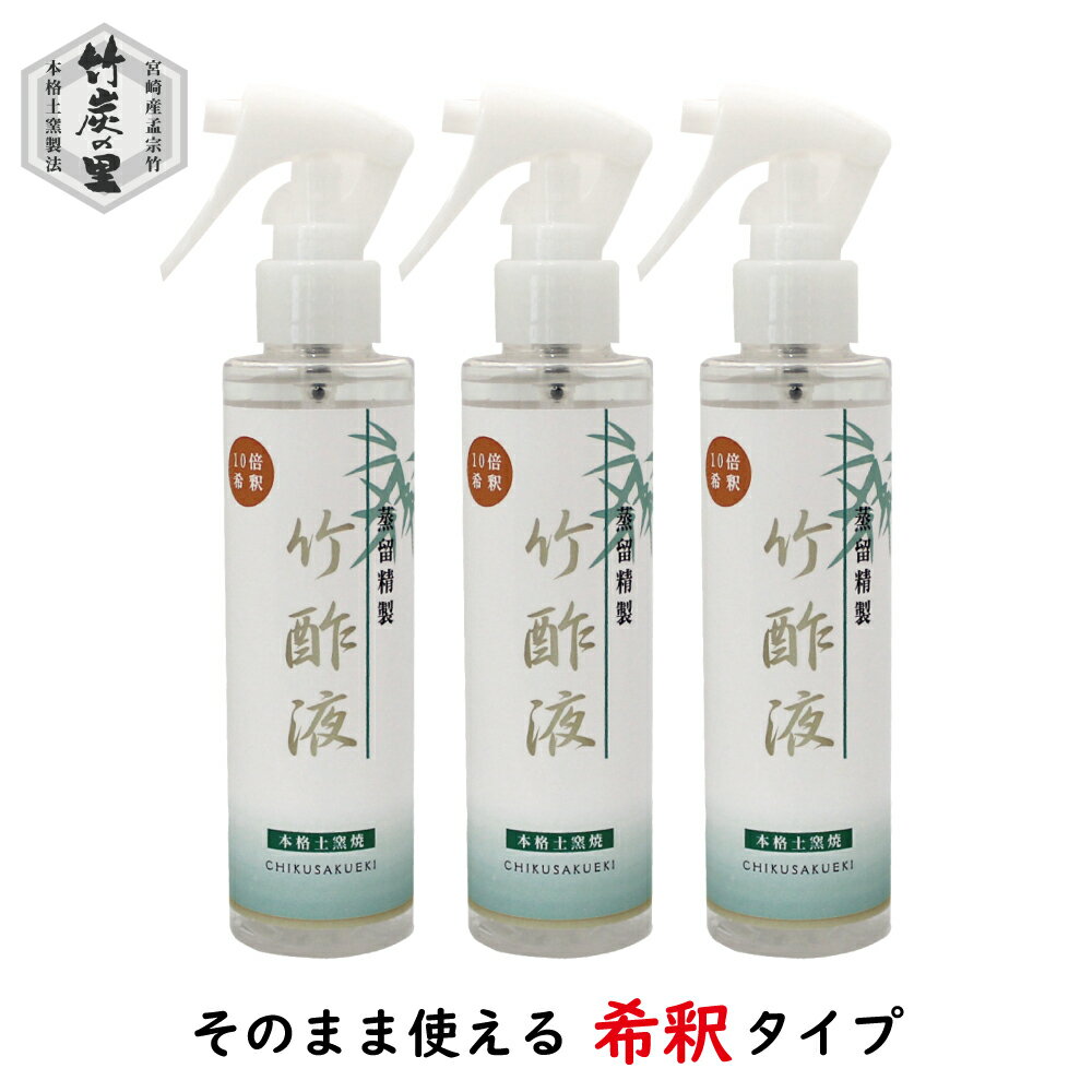 楽天竹炭の里　楽天市場店【蒸留精製竹酢液10倍希釈スプレー 150ml 3本セット】 蒸留 竹酢液 除菌 純度 消臭 入浴剤 入浴 化粧品 原料 高品質 天然 無添加 竹 天然素材 安心 安全 花粉症 保湿 シミ シワ 鼻水 鼻づまり 喉 のど アトピー 口内炎 国産 殺菌 消毒