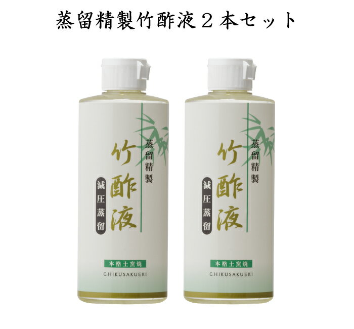 送料無料【蒸留精製竹酢液×2本セット】 蒸留 竹酢液 除菌 純度 消臭 入浴剤 入浴 化粧品 原料 高品質 天然 無添加 竹 天然素材 安心 安全 花粉症 保湿 シミ シワ 鼻水 鼻づまり 喉 のど ケア うがい アトピー 口内炎 水虫 国産 殺菌 消毒