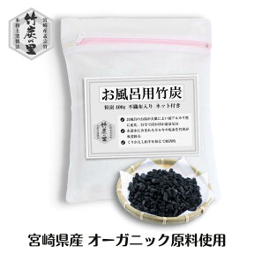 送料無料【竹炭お風呂用粒 約400g】炭 竹炭 お風呂 入浴 入浴剤 浴用 塩素 塩素除去 雑菌 除去 吸着 ミネラル 入浴剤 風呂炭 安心 安全 消臭 チャコール 竹炭の里 国産 湿気 脱臭 温泉 土窯 最高級 加齢臭 塩素臭