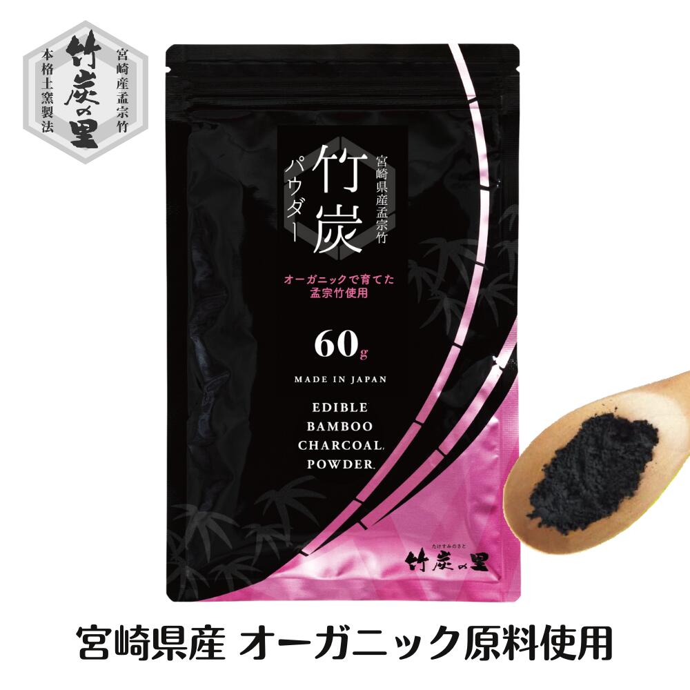 【竹炭パウダー60g】 チャコールクレンズ 食用 10ミクロン チャコールコーヒー 製造直販 滅菌 処理済み 炭 竹炭 パウダー 消臭 無添加 無香料 無着色 チャコール