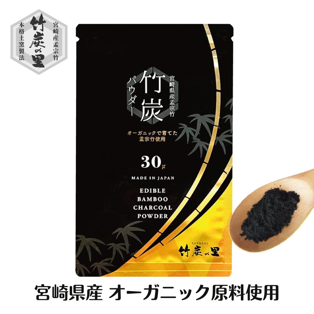 送料無料 お試し 【竹炭パウダー 30g】 チャコールクレンズ 食用 チャコール 100%天然 10ミクロン チャコールコーヒー 製造直販 滅菌処理済み 炭 竹炭 パウダー 消臭 無添加 無香料 無着色 健…