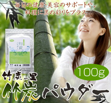 竹炭パウダー 食用 100g 100%天然 10ミクロン 製造直販 滅菌処理済み 炭 竹炭 パウダー 消臭 無添加 無香料 無着色 健康 美容 チャコールクレンズ チャコールダイエット チャコール 抗菌 ダイエット キャラ弁 キャラクター弁当 歯磨き 洗顔 宮崎