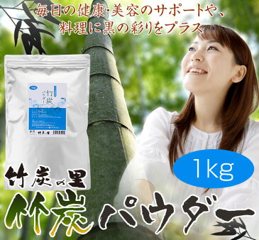 【業務用】竹炭パウダー 食用 1kg 100%天然 10ミクロン 製造直販 滅菌処理済み 炭 竹炭 パウダー 消臭 無添加 無香料 無着色 健康 美容 チャコールクレンズ チャコールダイエット チャコール 抗菌 ダイエット キャラ弁 キャラクター弁当 歯磨き 洗顔 宮崎