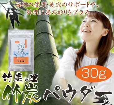 【お試し】竹炭パウダー 食用 30g 100%天然 10ミクロン 製造直販 滅菌処理済み 炭 竹炭 パウダー 消臭 無添加 無香料 無着色 健康 美容 チャコールクレンズ チャコールダイエット チャコール 抗菌 ダイエット キャラ弁 キャラクター弁当 歯磨き 洗顔 宮崎