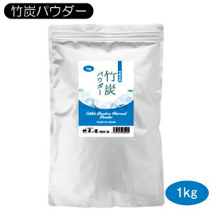 送料込み 【竹炭パウダー 1kg】 【業