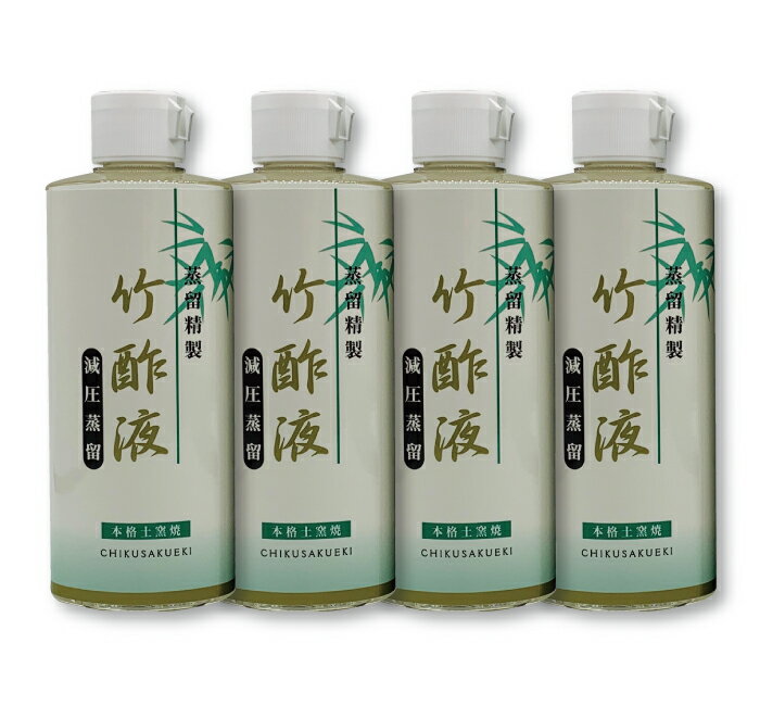 送料無料 【蒸留精製竹酢液×4本】 蒸留 竹酢液 除菌 純度 消臭 入浴剤 入浴 化粧品 原料 高品質 天然 無添加 竹 天然素材 安心 安全 花粉症 保湿 シミ シワ 鼻水 鼻づまり 喉 のど ケア うがい アトピー 口内炎 お風呂 虫 国産 木酢 殺菌 消毒