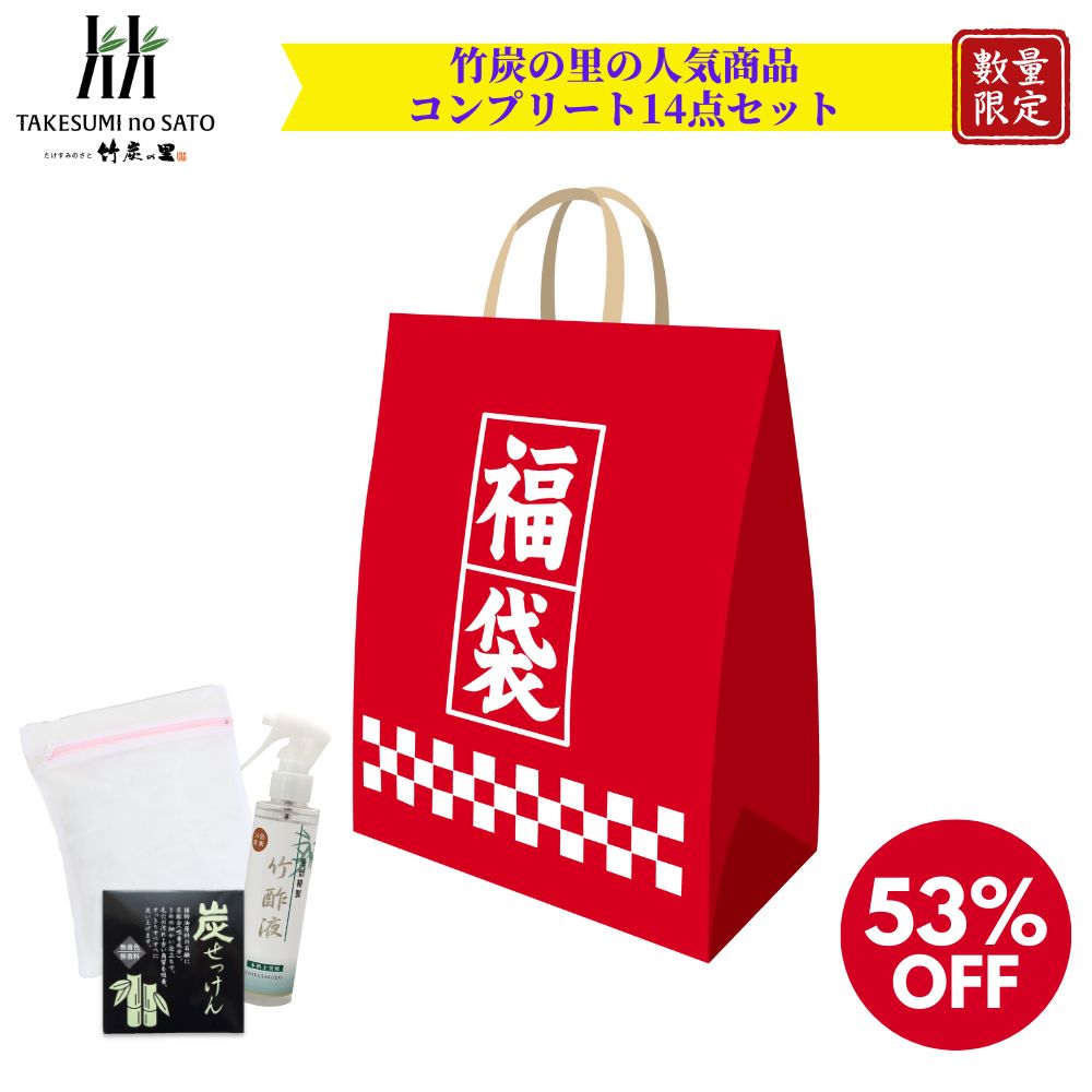 2026 福袋 【竹炭の里 人気商品コンプリート14点セット】53％OFF せっけん はみがき ボディソープ トリ..