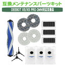 deebot x5 pro omni 消耗品 交換用パーツ エコバックス エコバックスX5/X5 PRO OMNI互換性のある消耗品セットサイドブラシ メインブラシ 抗菌フィルター モップパッド 抗菌ダストバッグ 消耗品セット互換品 汎用品