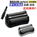 ブラウン 替刃 シリーズ3 21B 21S 互換品 F/C21 シェーバー シルバー ブラック BRAUN F/C21B F/C21S 網刃 内刃 セット 一体...