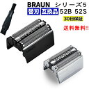 ブラウン シェーバー 替え刃 シリーズ5 替刃 互換品 クリーニングブラシ付き 交換ヘッド 一体型 カセット BRAUN 52B 52S 電気シェーバー ブラウンシリーズ5替刃 braun series5 替刃 ブラウン替刃シリーズ5 s5 SC(2)