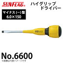 サンフラッグ ハイグリップドライバー No.6600 マイナス型 サイズ:6.0×150 特殊硬質鋼仕様 全身総焼入 新亀製作所 作業工具