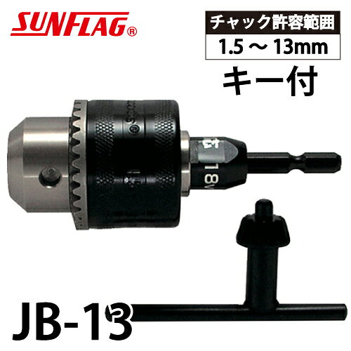 サンフラッグ ドリルチャック JB-13 キー付 最大チャック口径：13mm インパクト対応 新亀製作所 先端工具