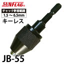 サンフラッグ ドリルチャック JB-55 キーレス簡易型 最大チャック口径:6.5mm 最軽量タイプ 新亀製作所 先端工具