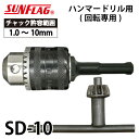 サンフラッグ ドリルチャック ハンマードリル用 SD-10 キー付 最大チャック口径:10mm 強力 回転専用 新亀製作所 先端工具
