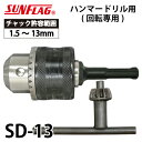 サンフラッグ ドリルチャック ハンマードリル用 SD-13 キー付 最大チャック口径:13mm 強力 回転専用 新亀製作所 先端工具