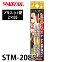 サンフラッグ スーパースリムトーションビット STM-2085 プラス型 サイズ:2×85 木工作業向き 強耐久性 新亀製作所