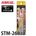サンフラッグ スーパースリムトーションビット STM-26810 プラス型 3本組アソートセット 木工作業向き 強耐久性 新亀製作所