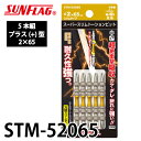サンフラッグ スーパースリムトーションビット STM-52065 プラス型 5本組 木工作業向き 強耐久性 新亀製作所