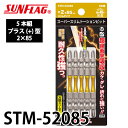 サンフラッグ スーパースリムトーションビット STM-52085 プラス型 5本組 木工作業向き 強耐久性 新亀製作所