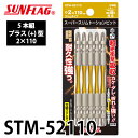 サンフラッグ スーパースリムトーションビット STM-52110 プラス型 5本組 木工作業向き 強耐久性 新亀製作所