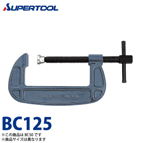 Vises - スーパーツール　シャコ万力(バーコ型)　BC125　クランプ範囲：125　保証荷重(kN)：39.2　カチオン電着塗装(防錆効果抜群)