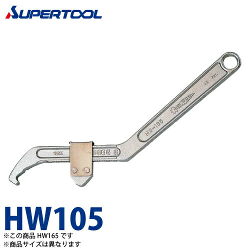 スーパーツール　フックスパナ　スタンダード型　HW105　くわえられる丸ナット径：35〜105