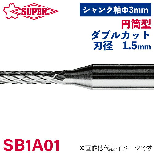●仕様 □形状：円筒型（ダブルカット） □刃径：1.5mm □刃長：6mm □軸径：3mm □軸長：32mm □オール超硬/ロー付：オール超硬
