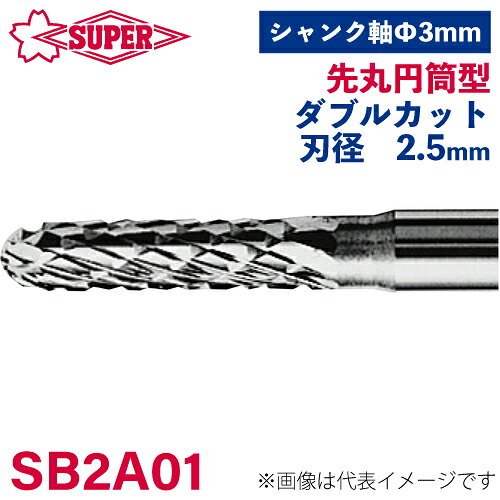 ●仕様 □形状：先丸円筒型（ダブルカット） □刃径：2.5mm □刃長：11mm □軸径：3mm □軸長：27mm □オール超硬/ロー付：オール超硬