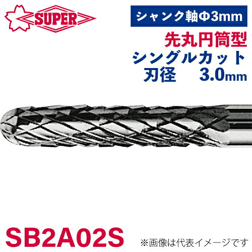 ●仕様 □形状：先丸円筒型（シングルカット） □刃径：3mm □刃長：14mm □軸径：3mm □軸長：24mm □オール超硬/ロー付：オール超硬