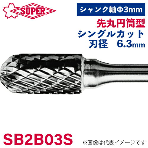 ●仕様 □形状：先丸円筒型（シングルカット） □刃径：6.3mm □刃長：12.7mm □軸径：3mm □軸長：37.3mm □オール超硬/ロー付：オール超硬