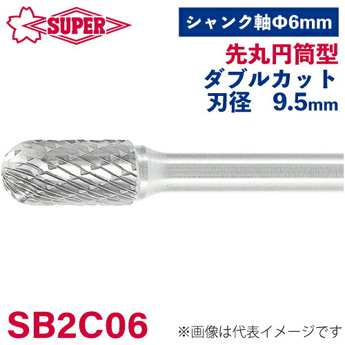 ●仕様 □形状：先丸円筒型（ダブルカット） □刃径：9.5mm □刃長：19mm □軸径：6mm □軸長：44mm □オール超硬/ロー付：ロー付