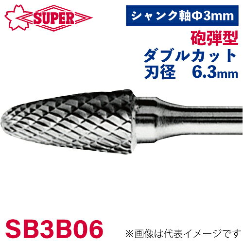 ●仕様 □形状：砲弾型（ダブルカット） □刃径：6.3mm □刃長：12.7mm □軸径：3mm □軸長：37.3mm □オール超硬/ロー付：オール超硬