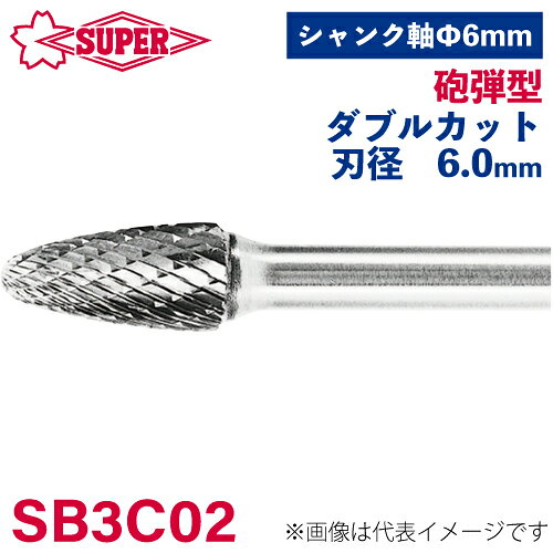 ●仕様 □形状：砲弾型（ダブルカット） □刃径：6mm □刃長：16mm □軸径：6mm □軸長：34mm □オール超硬/ロー付：オール超硬