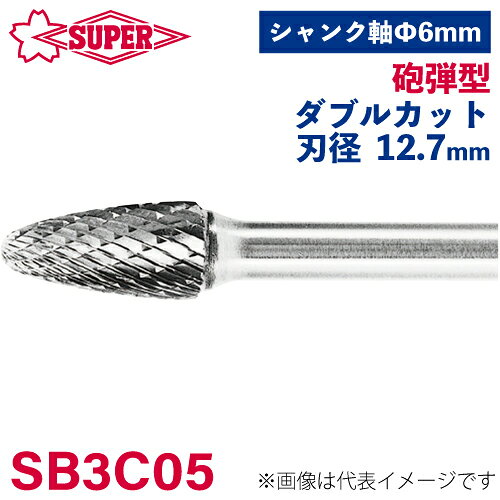 ●仕様 □形状：砲弾型（ダブルカット） □刃径：12.7mm □刃長：25mm □軸径：6mm □軸長：44mm □オール超硬/ロー付：ロー付