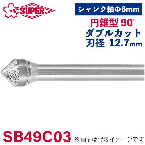 ●仕様 □形状：円錐型 90°（ダブルカット） □刃径：12.7mm □刃長：6.3mm □軸径：6mm □軸長：47.7mm □オール超硬/ロー付：ロー付
