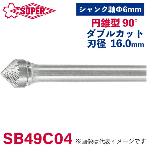 ●仕様 □形状：円錐型 90°（ダブルカット） □刃径：16mm □刃長：8mm □軸径：6mm □軸長：49mm □オール超硬/ロー付：ロー付