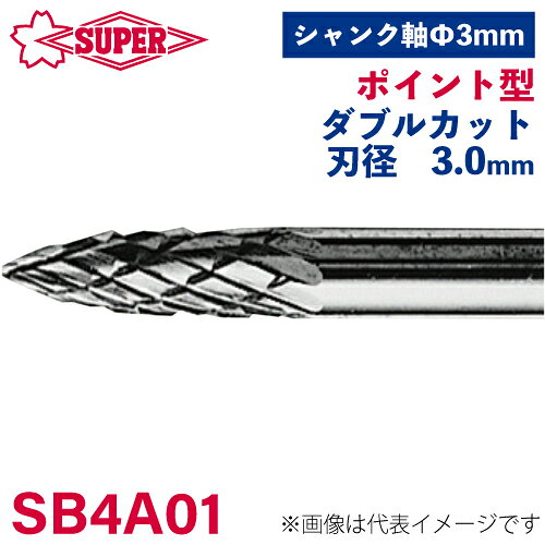 ●仕様 □形状：ポイント型（ダブルカット） □刃径：3mm □刃長：9.5mm □軸径：3mm □軸長：28.5mm □オール超硬/ロー付：オール超硬